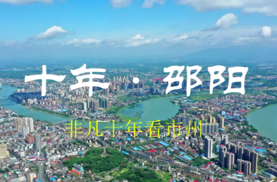 【非凡十年看市州】十年，邵阳如何成为全省经济第二方阵“领头羊”？