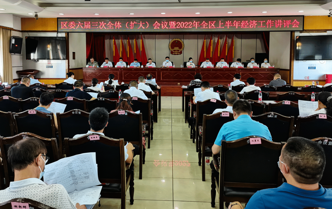 区委六届三次全体（扩大）会议暨2022年全区上半年经济工作讲评会召开