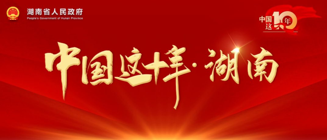 中国这十年·湖南