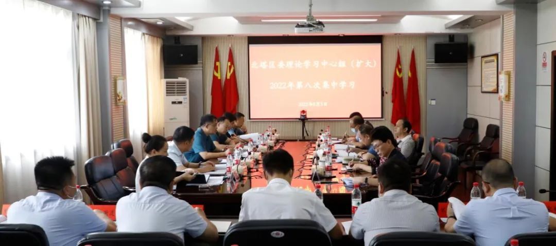 北塔区召开2022年区委理论学习中心组（扩大）第八次集体学习会议