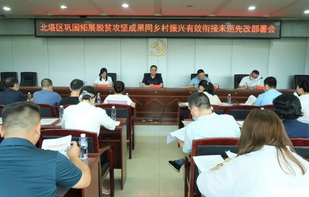北塔区召开巩固拓展脱贫攻坚成果同乡村振兴有效衔接未巡先改部署会议