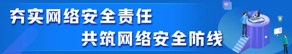 夯实网络安全责任  共筑网络安全防线