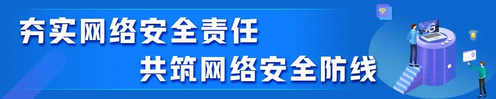 夯实网络安全责任  共筑网络安全防线