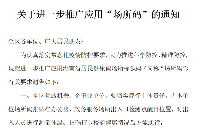 关于进一步推广应用“场所码”的通知