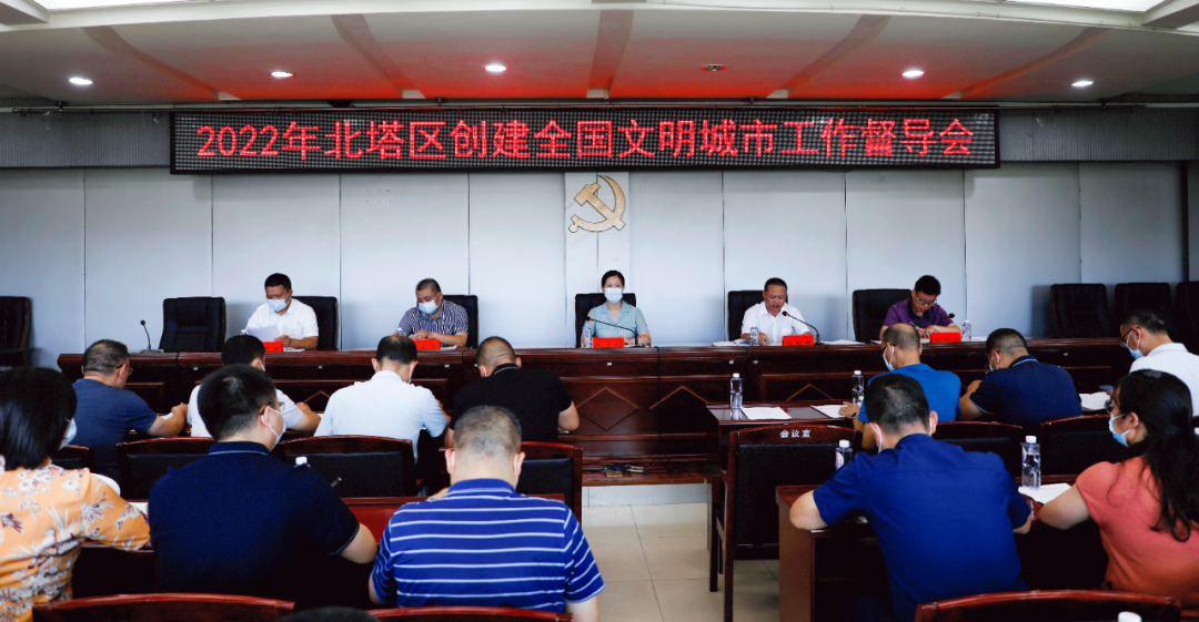 北塔区召开2022年创建全国文明城市工作督导会