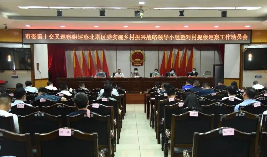 市委第十交叉巡察组巡察北塔区委实施乡村振兴战略领导小组暨对村提级巡察工作动员会召开