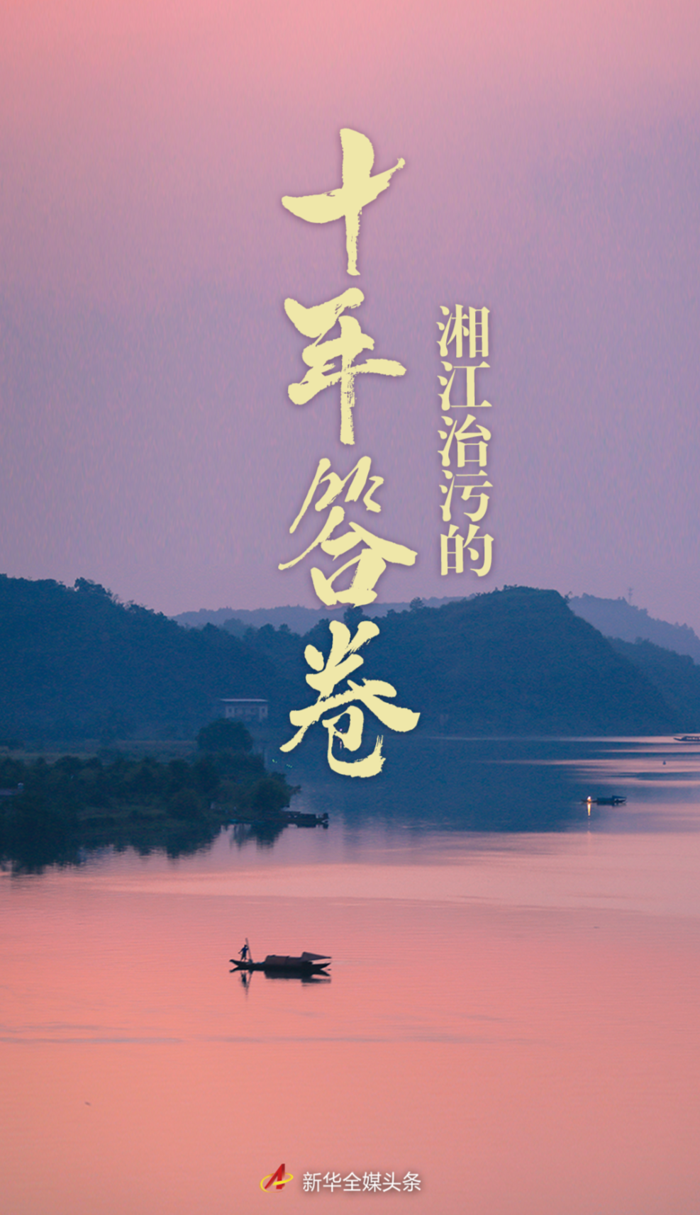 湘江治污的十年答卷