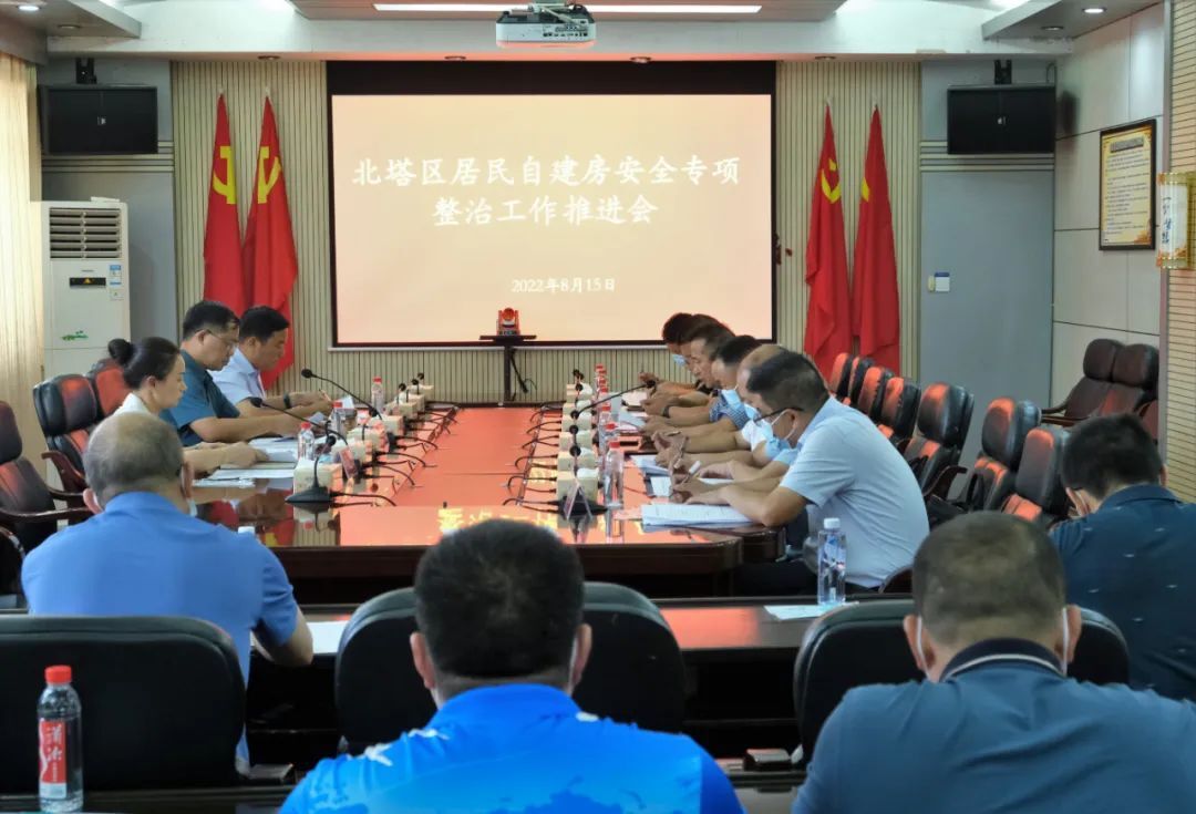 北塔区召开自建房安全专项整治工作推进会