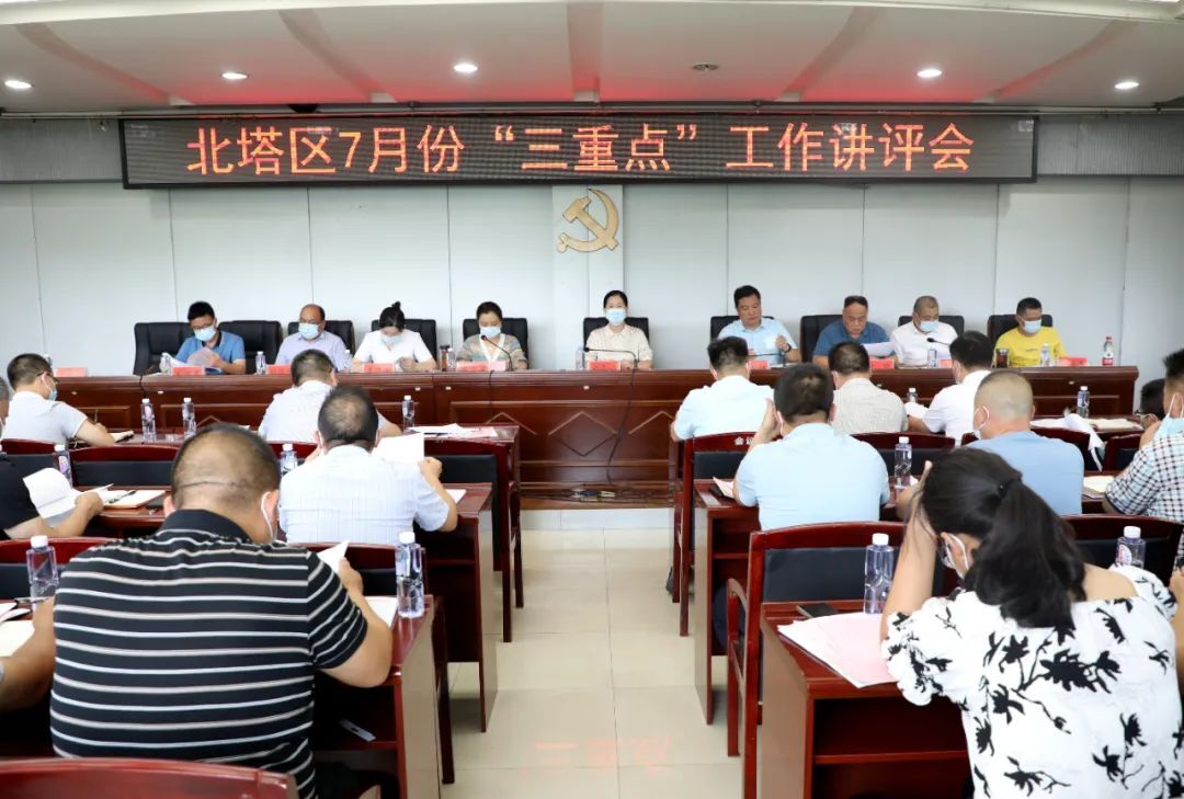 北塔区召开7月份“三重点”工作讲评会