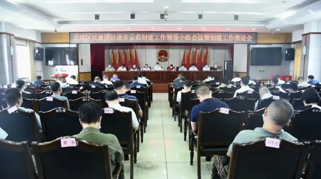 北塔区召开民族团结进步示范创建工作领导小组暨创建工作推进会