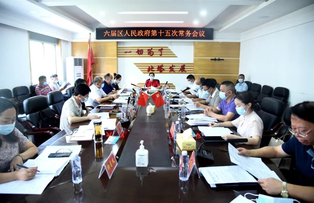 六届区人民政府第十五次常务会议召开