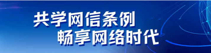 共学网信条例 ，畅享网络时代