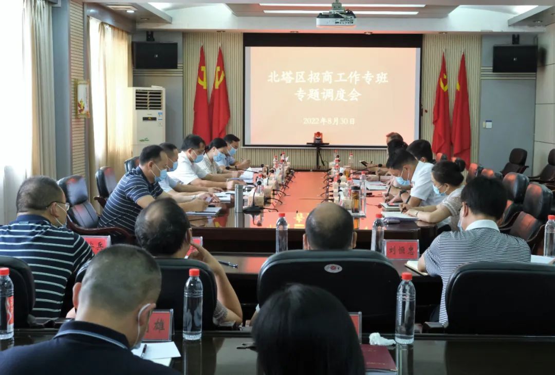 北塔区召开招商工作专班专题调度会