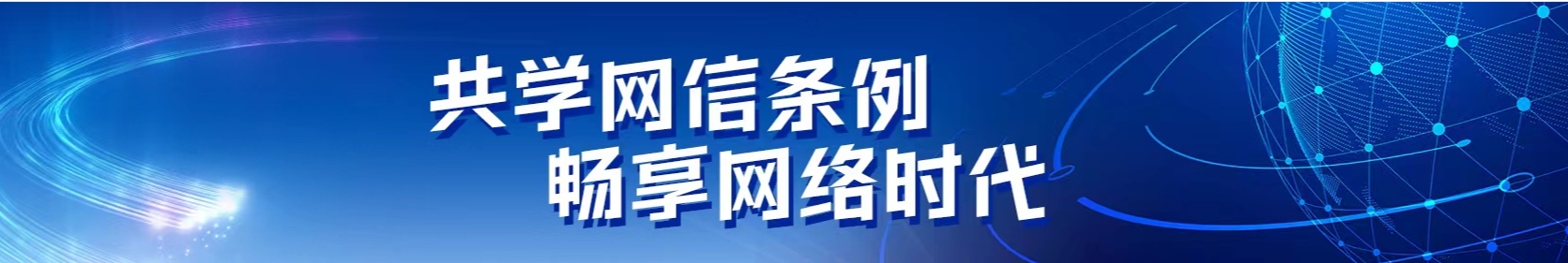 共学网信条例 ，畅享网络时代
