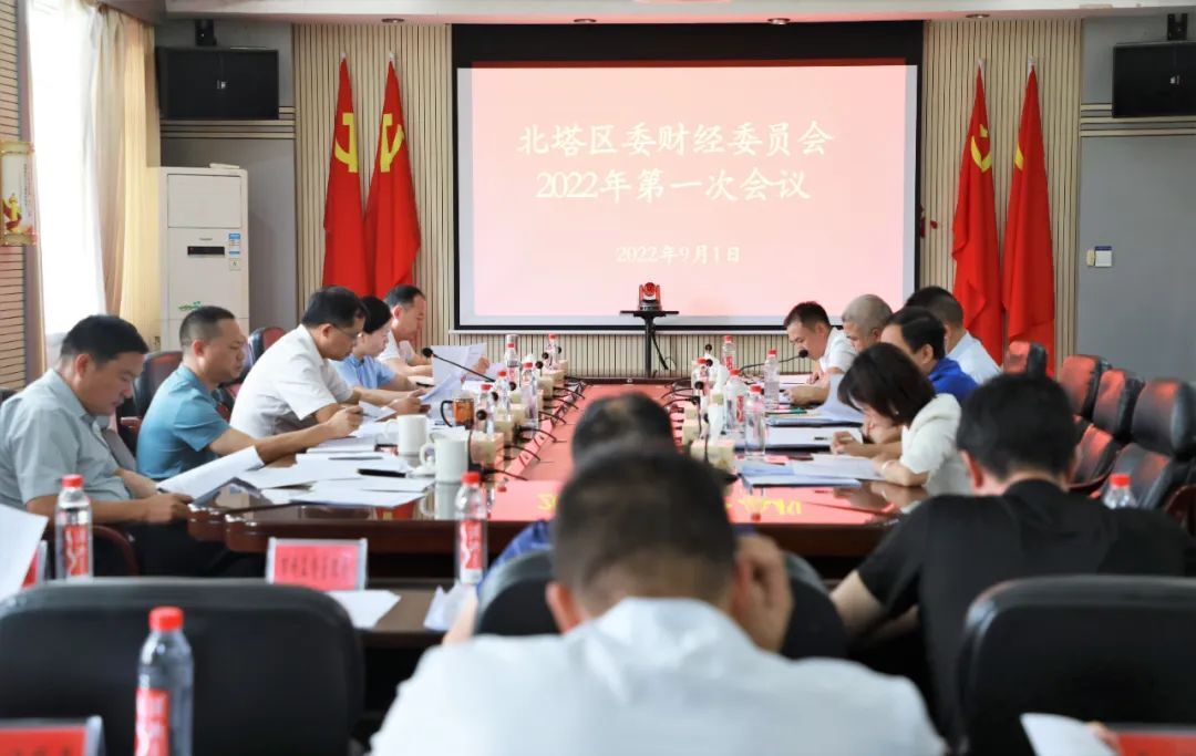 北塔区召开区委财经委员会2022年第一次会议