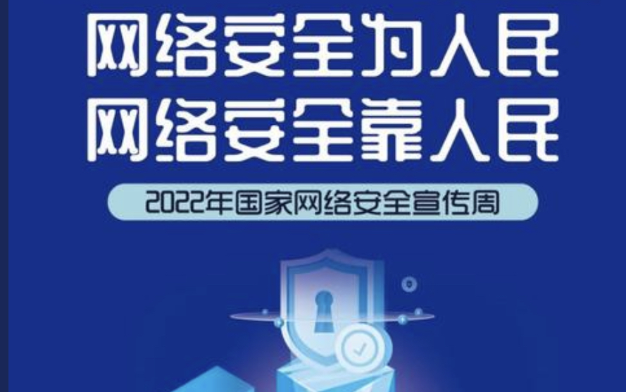 2022年国家网络安全宣传周