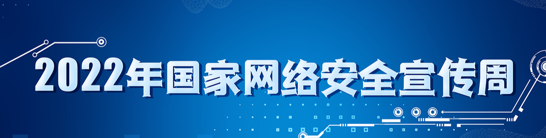 2022年国家网络安全宣传周