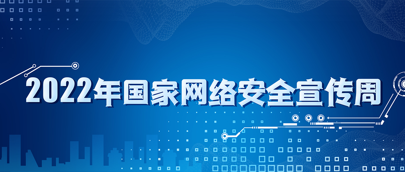 2022年国家网络安全宣传周