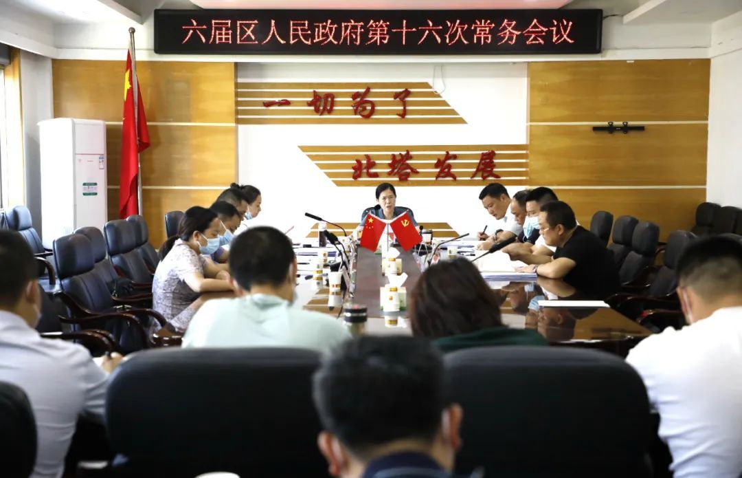 六届区人民政府第十六次常务会议召开