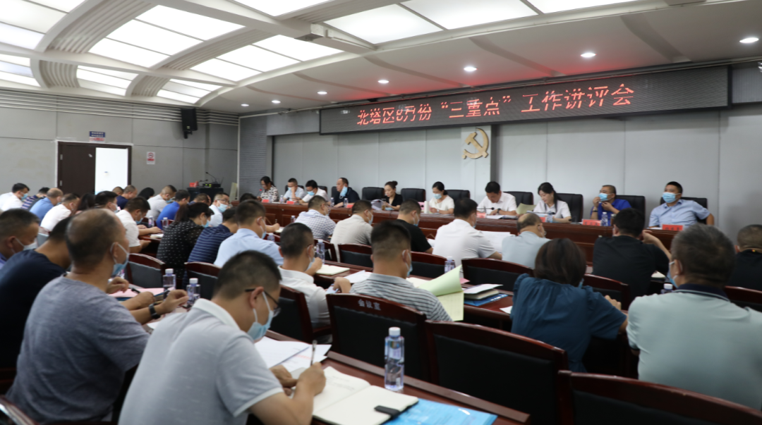 北塔区召开8月份“三重点”工作讲评会