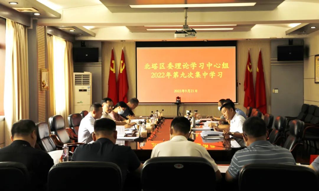 北塔区召开2022年区委理论学习中心组（扩大）第九次集体学习会议