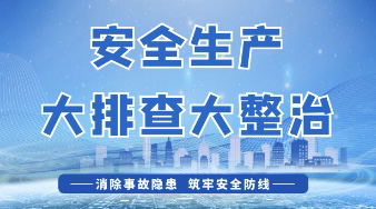 安全生产大排查大整治
