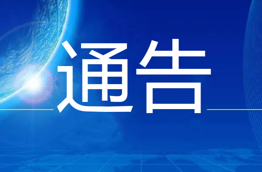 关于开展全员新冠病毒核酸检测实战演练的公告
