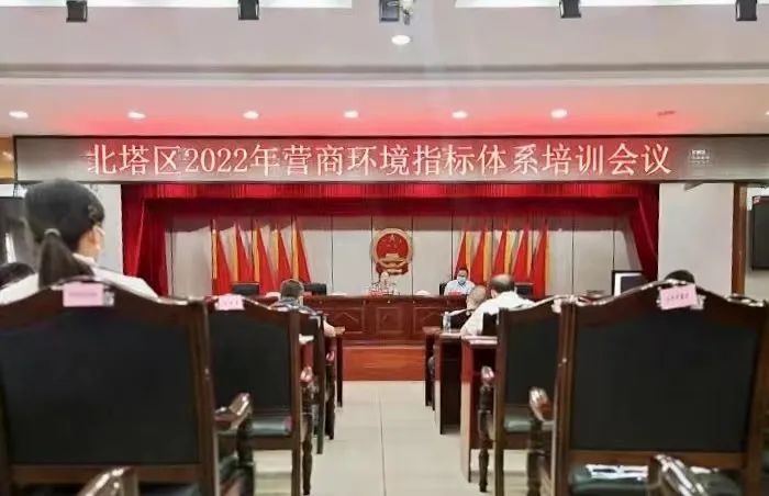 北塔区召开2022年营商环境指标体系培训会议