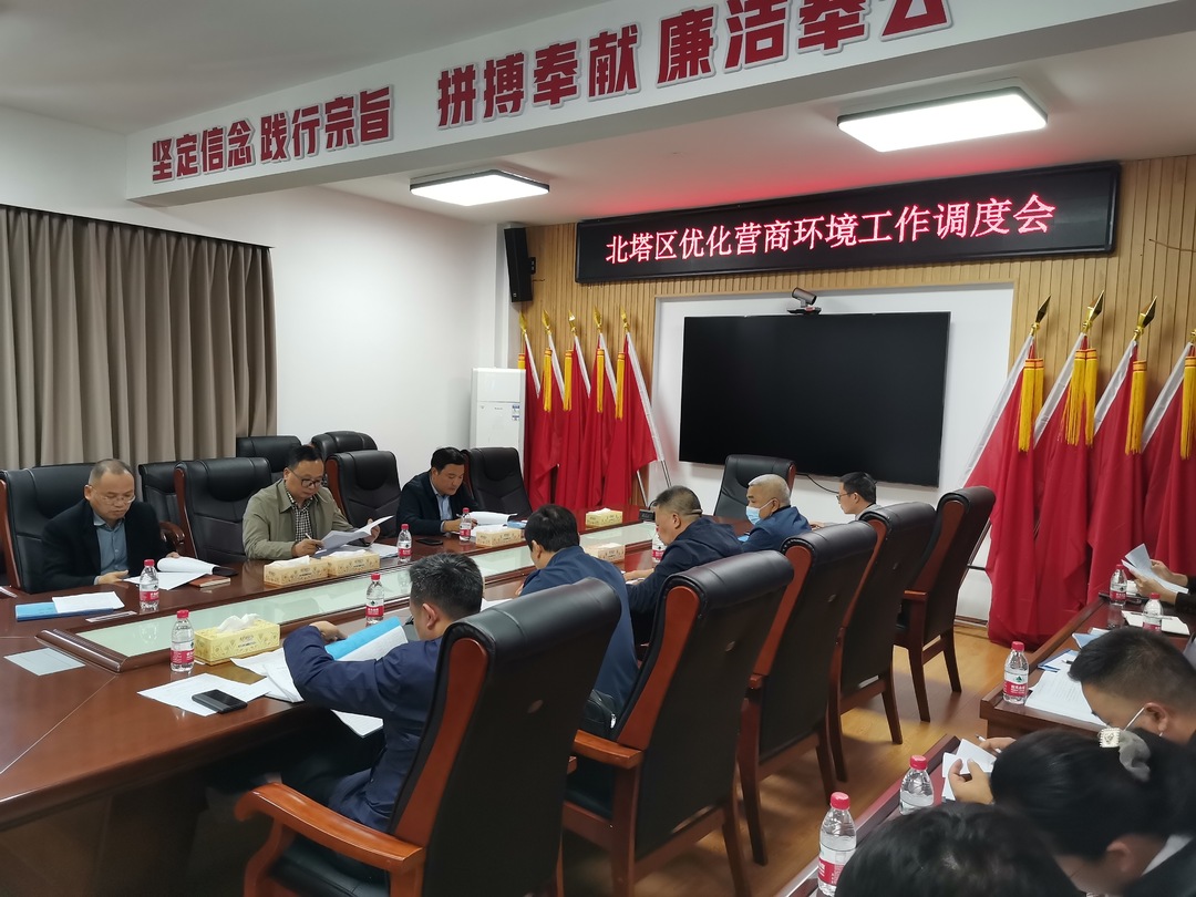 北塔区召开优化营商环境工作调度会
