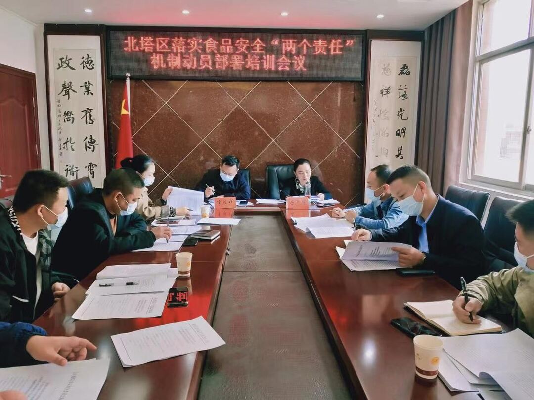 北塔区召开落实食品安全“两个责任”机制动员部署会议