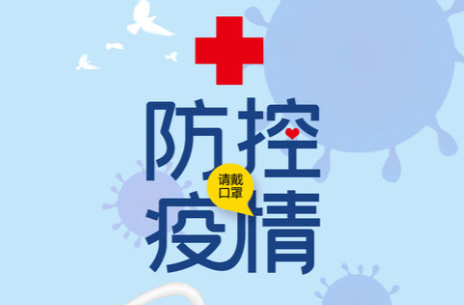 疫情防控专题专栏
