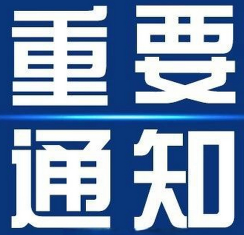 关于调整风险区域范围的通告