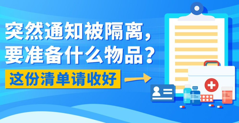 突然收到隔离通知？这份清单请收好