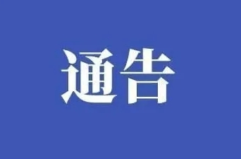 关于规范疫情防控期间市场秩序的通告