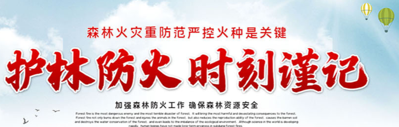 森林防火专题专栏