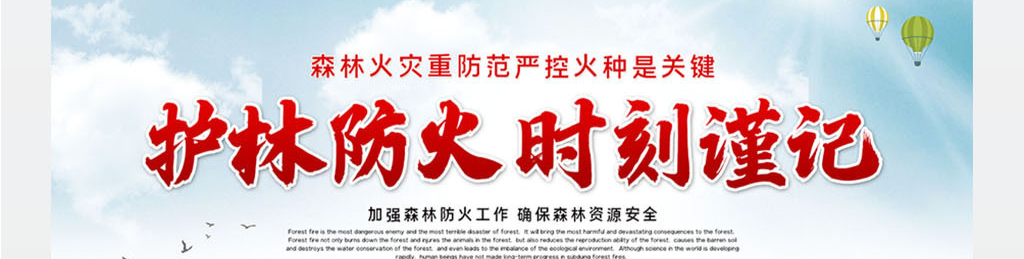 森林防火