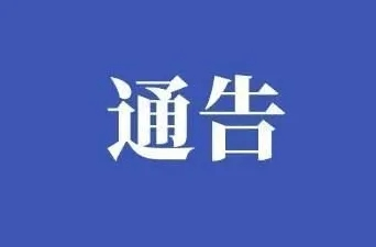 关于延期举行2022年邵阳市成人高考的通告
