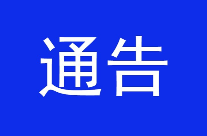 关于调整风险区域范围的通告