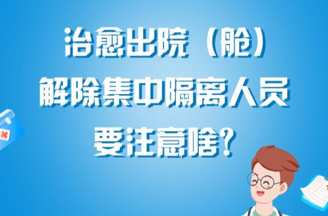 解除集中隔离人员返家后要注意什么？