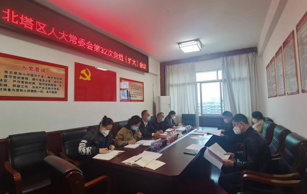北塔区人大常委会召开党组（扩大）会议传达学习党的二十大精神