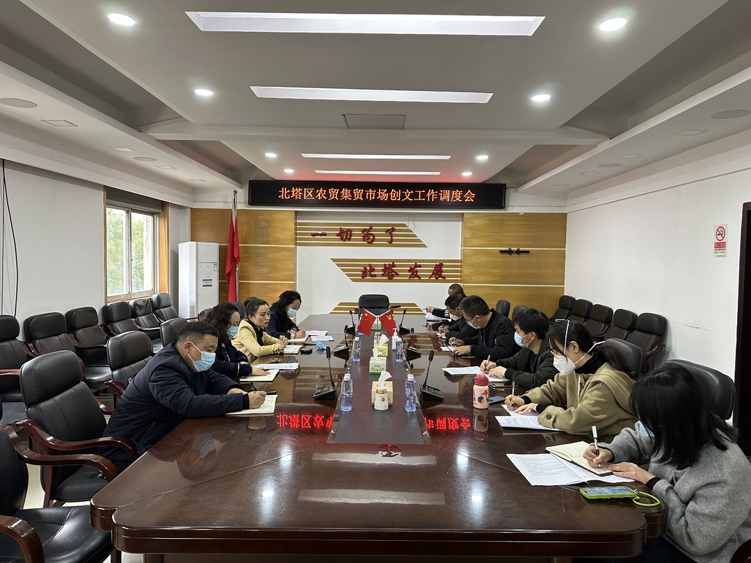 北塔区召开农贸集贸市场创文工作调度会