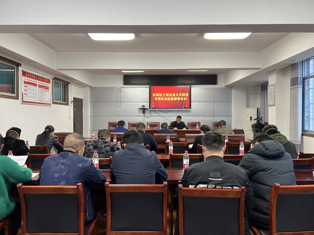 北塔区召开工贸企业火灾防范专项安全检查部署会议
