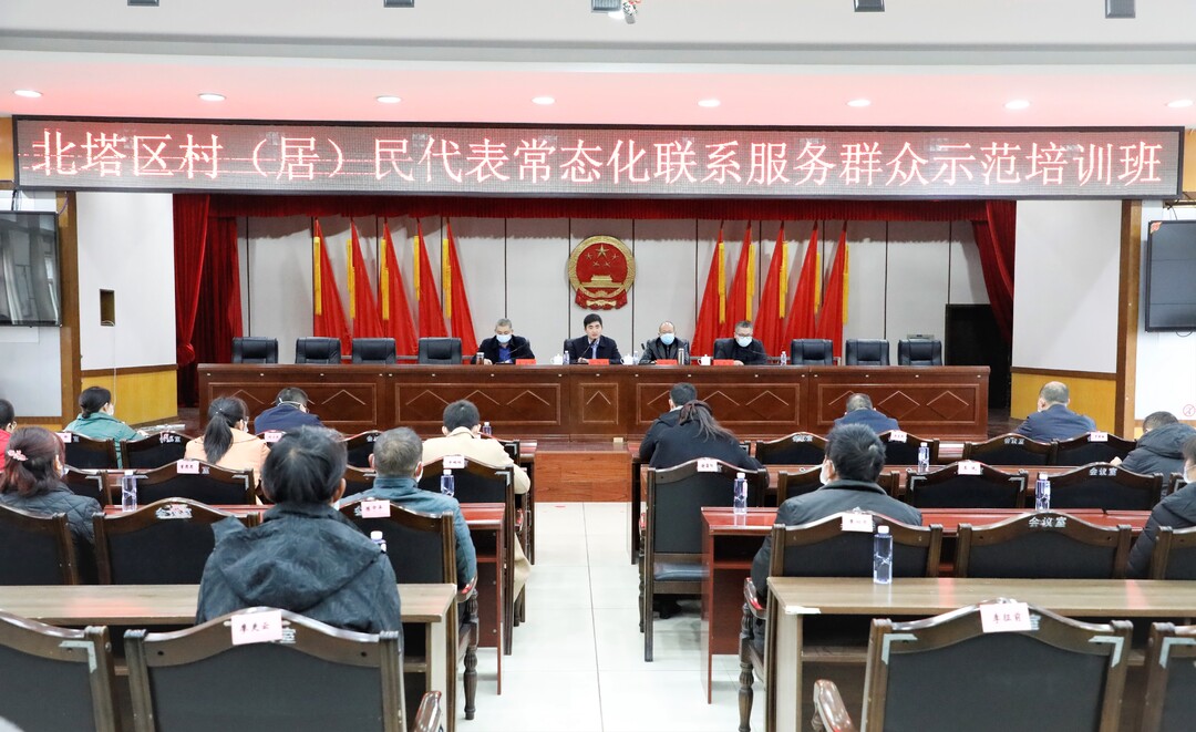 北塔区举办村（居）民代表常态化联系服务群众示范培训班