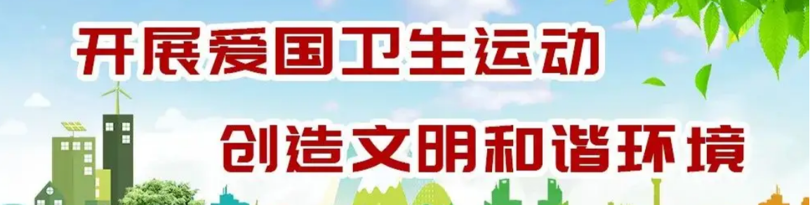 爱国卫生运动专题