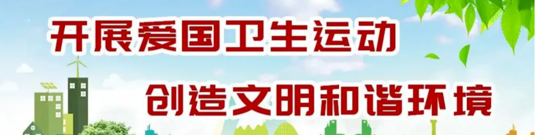 爱国卫生运动专题