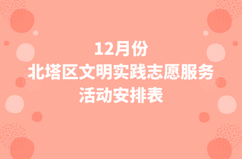 12月份北塔区文明实践志愿服务活动安排表