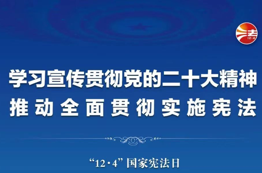 宪法宣传专题