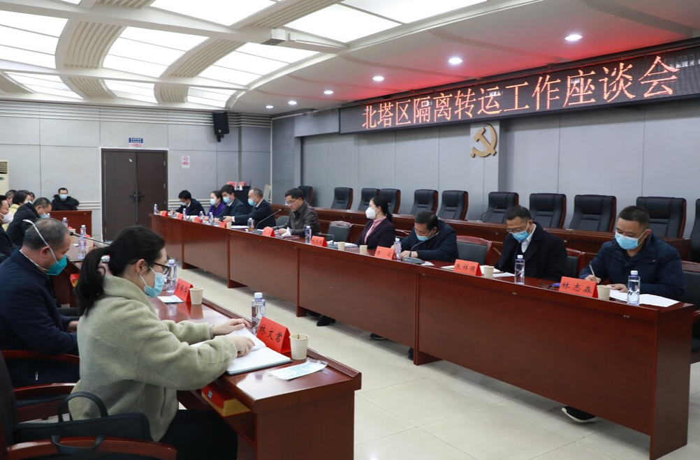 北塔区召开隔离转运工作座谈会