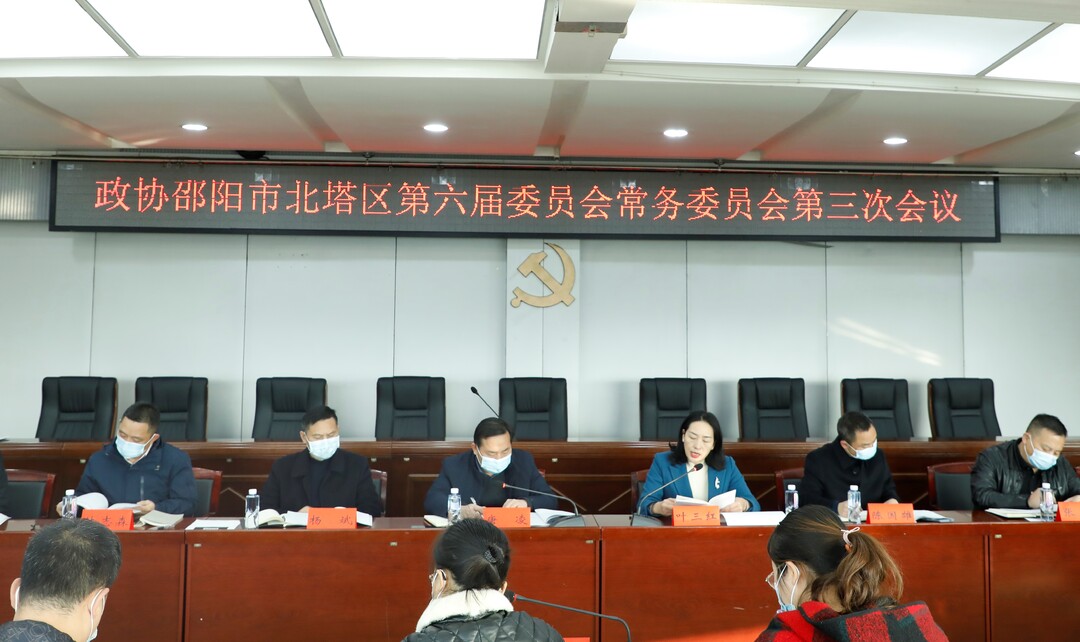 政协邵阳市北塔区第六届常务委员会第三次会议召开