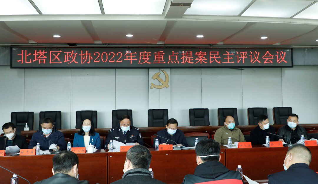 北塔区召开2022年度重点提案民主评议会